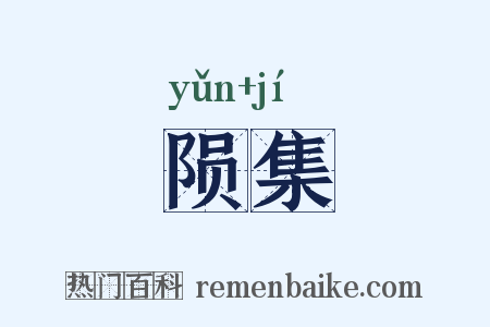 陨集是什么意思的图片